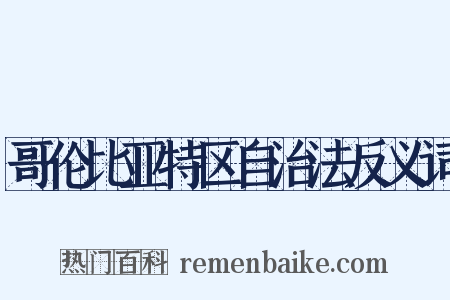 哥伦比亚特区自治法反义词是什么意思的图片
